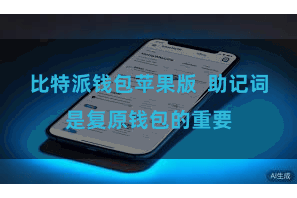 比特派钱包苹果版  助记词是复原钱包的重要