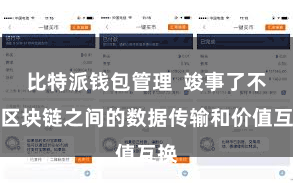 比特派钱包管理  竣事了不同区块链之间的数据传输和价值互换