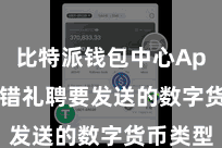 比特派钱包中心App  您不错礼聘要发送的数字货币类型