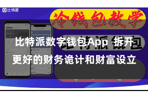 比特派数字钱包App  拆开更好的财务诡计和财富设立