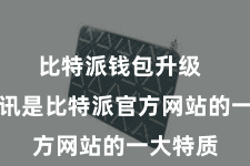 比特派钱包升级  最新资讯是比特派官方网站的一大特质