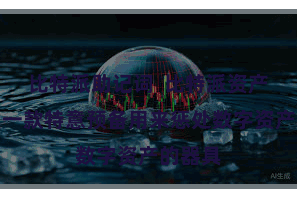 比特派助记词  比特派资产钱包是一款特意预备用来惩处数字资产的器具