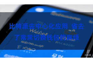 比特派去中心化应用  省去了常常切换钱包的麻烦