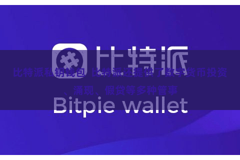 比特派私钥钱包  比特派还提供了数字货币投资、涌现、假贷等多种管事