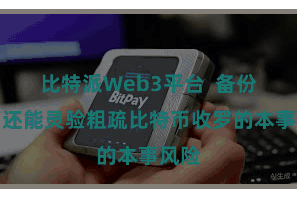 比特派Web3平台  备份账户还能灵验粗疏比特币收罗的本事风险