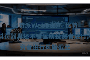 比特派Web3资产  比特派往复科罚器具还不错匡助投资者进行风险截至