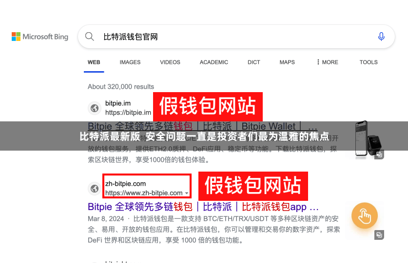 比特派最新版  安全问题一直是投资者们最为温雅的焦点