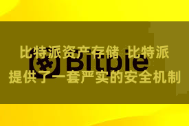比特派资产存储  比特派提供了一套严实的安全机制