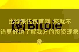 比特派钱包官网  您就不错更好地了解我方的投资现象