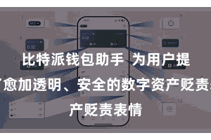 比特派钱包助手  为用户提供了愈加透明、安全的数字资产贬责表情