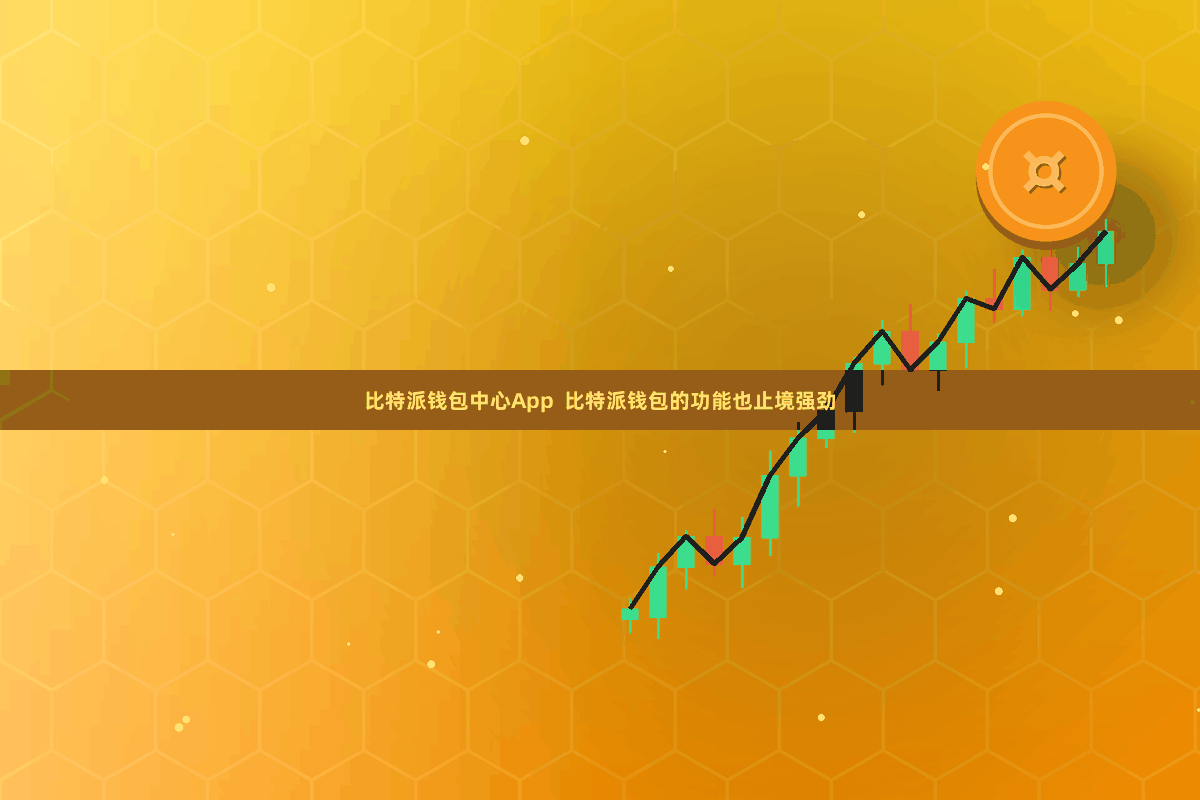 比特派钱包中心App  比特派钱包的功能也止境强劲