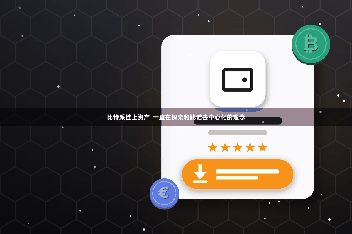比特派链上资产  一直在探索和践诺去中心化的理念