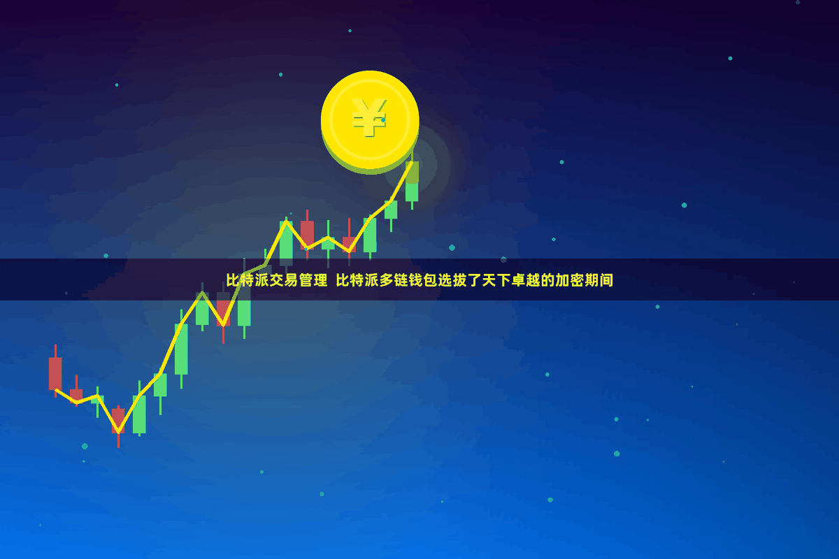 比特派交易管理  比特派多链钱包选拔了天下卓越的加密期间