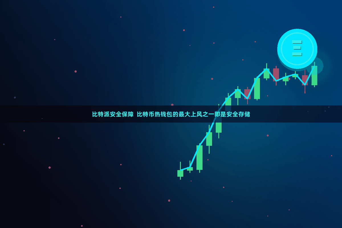 比特派安全保障  比特币热钱包的最大上风之一即是安全存储