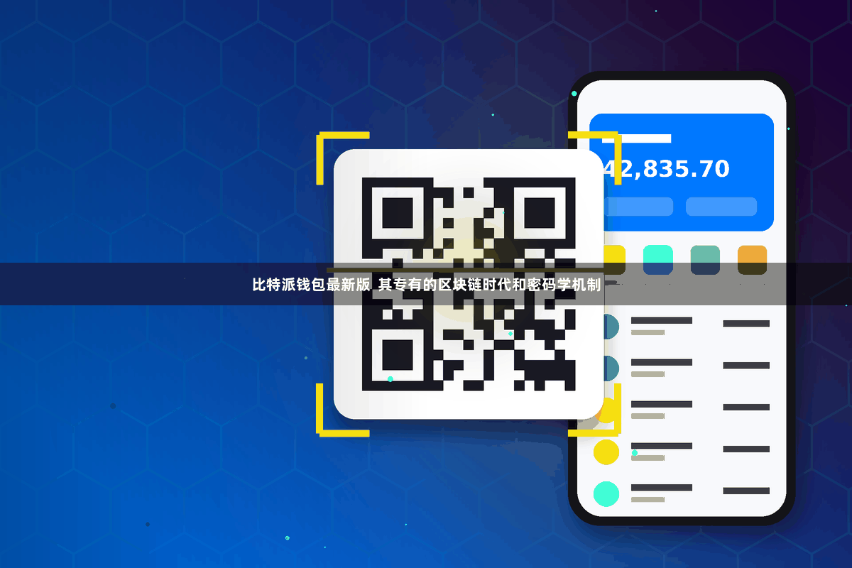 比特派钱包最新版  其专有的区块链时代和密码学机制