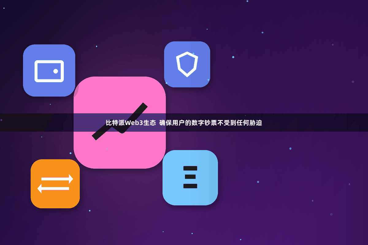 比特派Web3生态  确保用户的数字钞票不受到任何胁迫